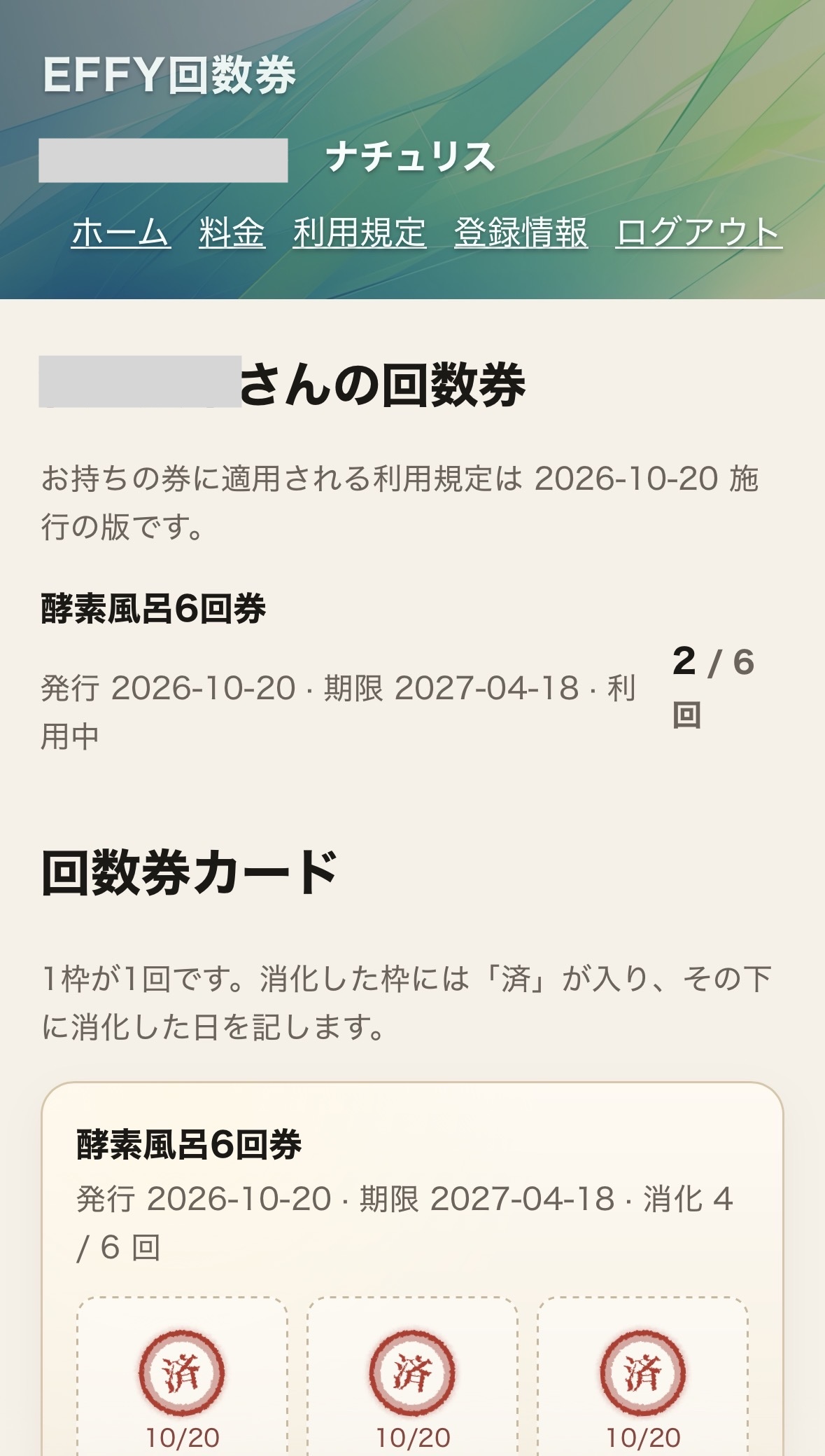 回数券カード。消化した枠に済と日付が入っている画面